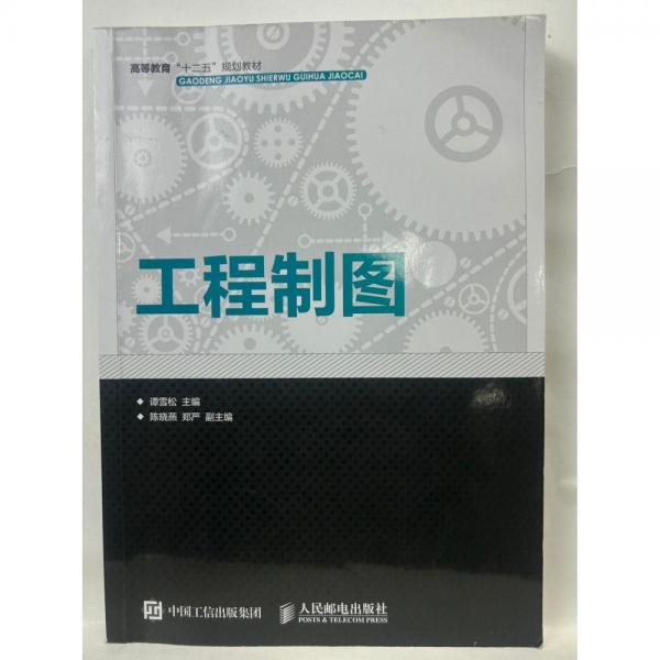工程制圖 韓雪松 人民郵電出版社 9787115400130