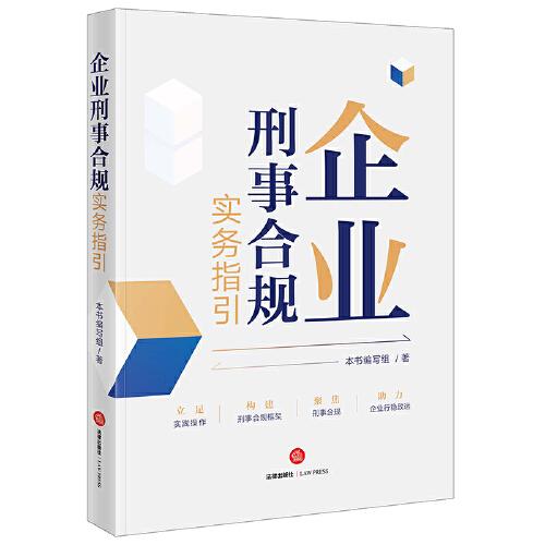 企业刑事合规实务指引