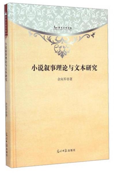 學(xué)術(shù)之光文庫：小說敘事理論與文本研究
