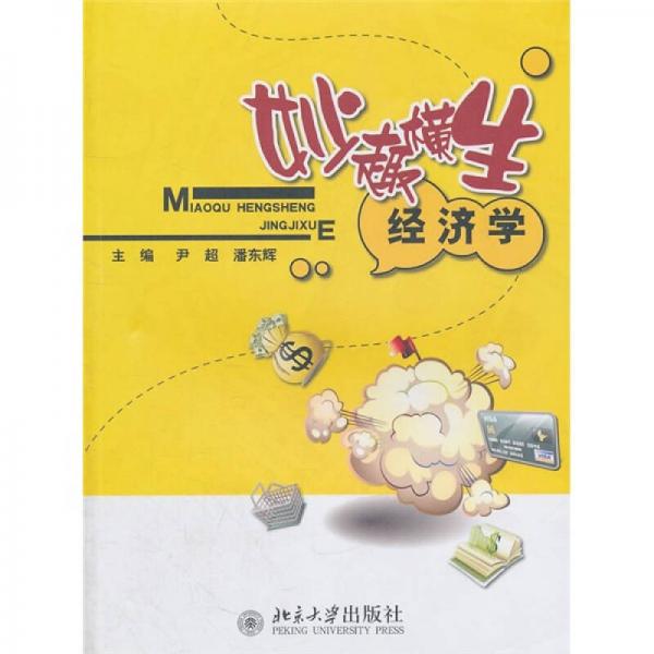 妙趣橫生經(jīng)濟學(xué)