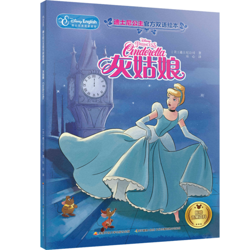 迪士尼公主官方双语绘本：灰姑娘