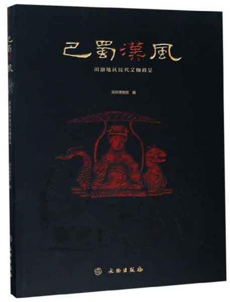 巴蜀汉风(川渝地区汉代文物精品)