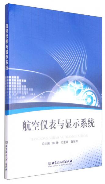 航空儀表與顯示系統(tǒng)