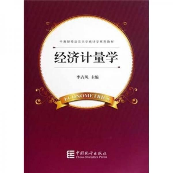 中南財(cái)經(jīng)政法大學(xué)統(tǒng)計(jì)學(xué)系列教材：經(jīng)濟(jì)計(jì)量學(xué)