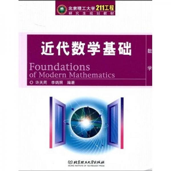 北京理工大學“211工程”研究生規(guī)劃教材：近代數(shù)學基礎