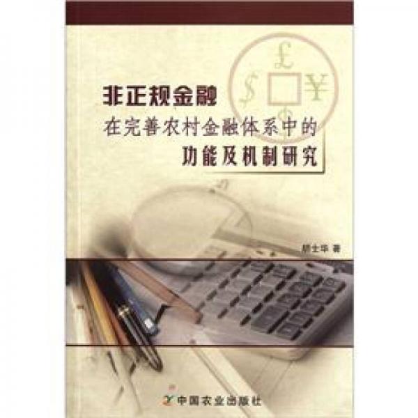 非正規(guī)金融在完善農(nóng)村金融體系中的功能及機(jī)制研究
