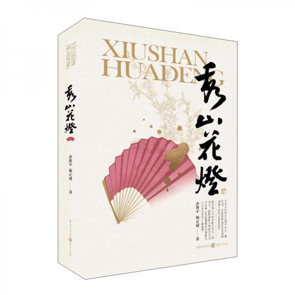 秀山花燈