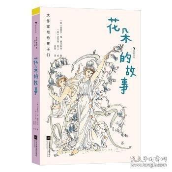 大作家写给孩子们：花朵的故事