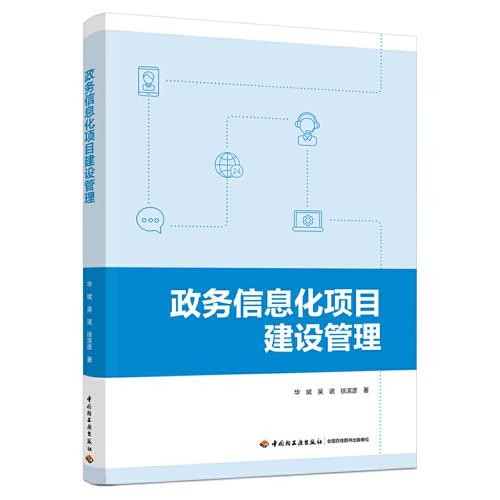政務(wù)信息化項(xiàng)目建設(shè)管理