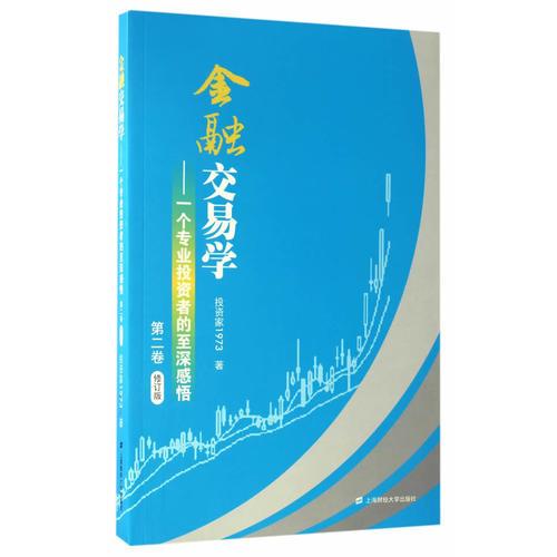 金融交易學(xué)——一個專業(yè)投資者的至深感悟（第二卷）（修訂版）