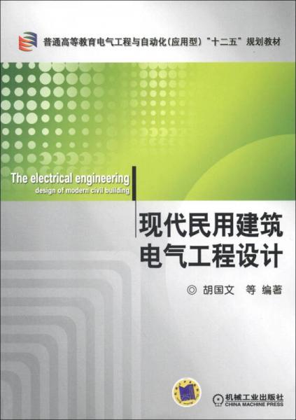 普通高等教育电气工程与自动化（应用型）“十二五”规划教材：现代民用建筑电气工程设计