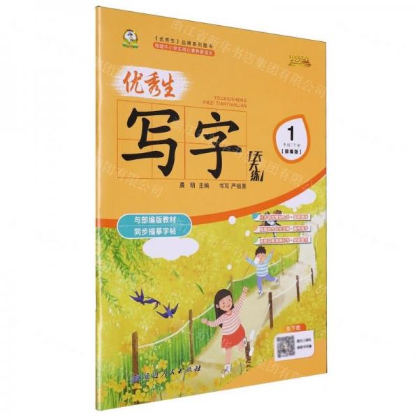 優(yōu)秀生寫字天天練(1下部編版)