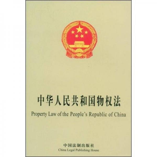 中华人民共和国物权法（中英对照）