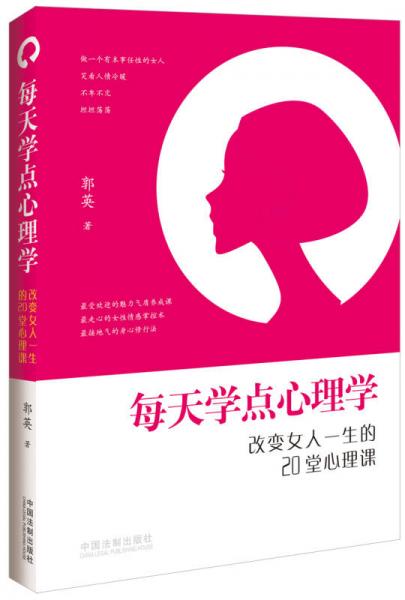 每天学点心理学：改变女人一生的20堂心理课