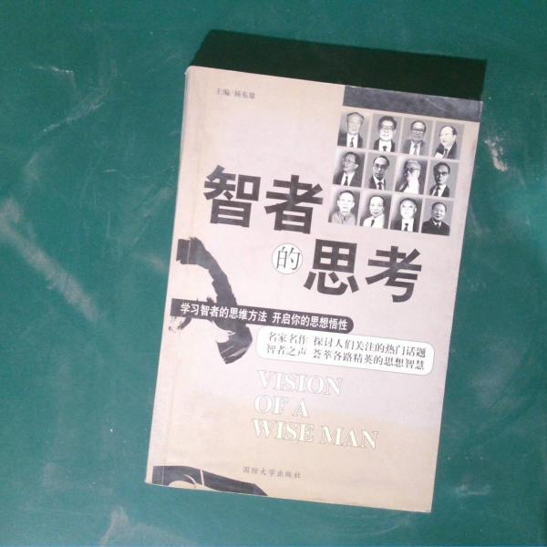 智者的思考