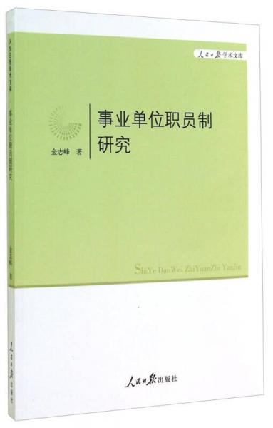 人民日?qǐng)?bào)學(xué)術(shù)文庫(kù)：事業(yè)單位職員制研究