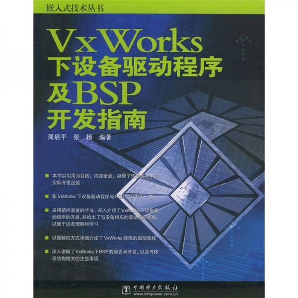 VxWorks下设备驱动程序及BSP开发指南