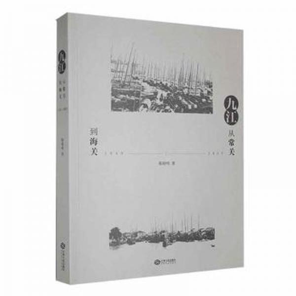 九江：從常關(guān)到（1450—1949） 史學(xué)理論 陳曉鳴