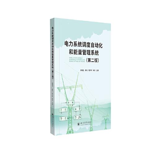 電力系統(tǒng)調(diào)度自動化和能量管理系統(tǒng)
