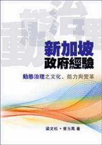 新加坡政府經(jīng)驗 : 