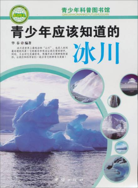 青少年科普图书馆：青少年应该知道的冰川