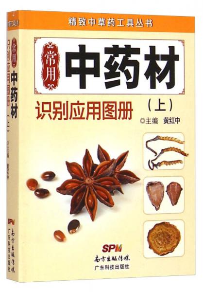 精致中草藥工具叢書(shū)：常用中藥材識(shí)別應(yīng)用圖冊(cè)（上）