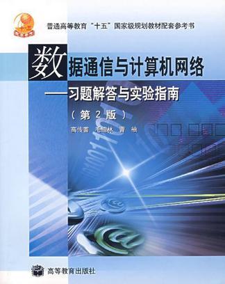 數(shù)據(jù)通信與計(jì)算機(jī)網(wǎng)絡(luò)