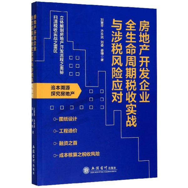 房地产开发企业全生命周期税收实战与涉税风险应对