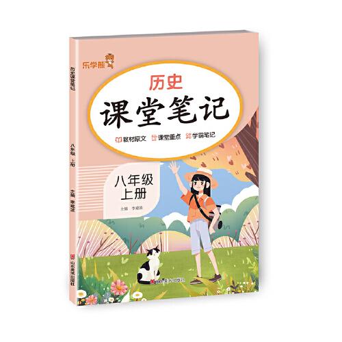 歷史課堂筆記.八年級 上冊