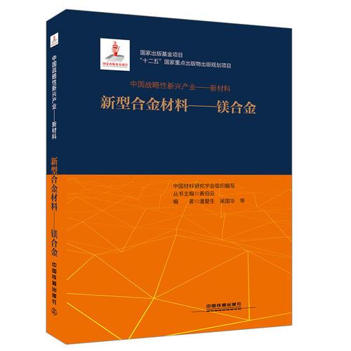 “十二五”國家重點(diǎn)出版物出版規(guī)劃項目：中國戰(zhàn)略性新興產(chǎn)業(yè)：新材料（新型合金材料——鎂合金）