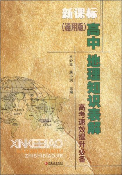 新課標(biāo)高中地理知識(shí)表解（通用版）