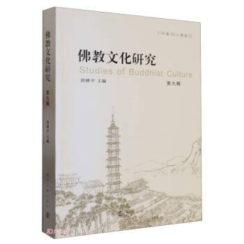 全新正版圖書 教文化研究(第九輯)洪修平南京大學(xué)出版社9787305270826