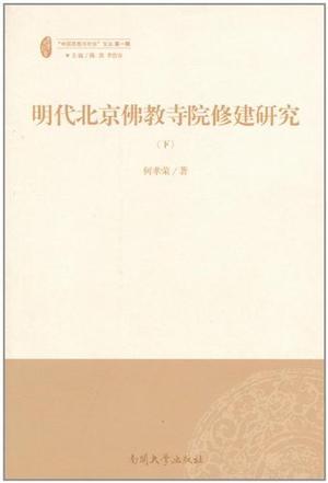 明代北京佛教寺院修建研究（上下）