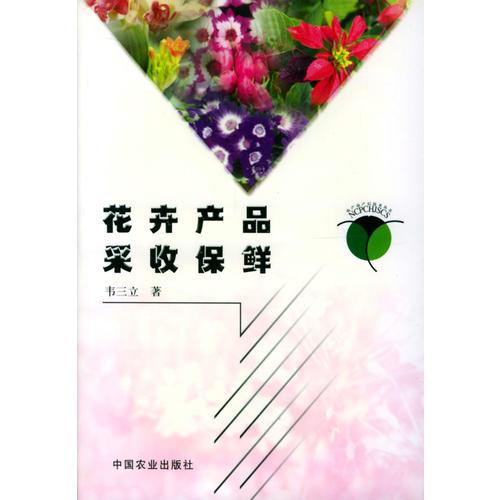 花卉产品采收保鲜/农产品产后技术丛书