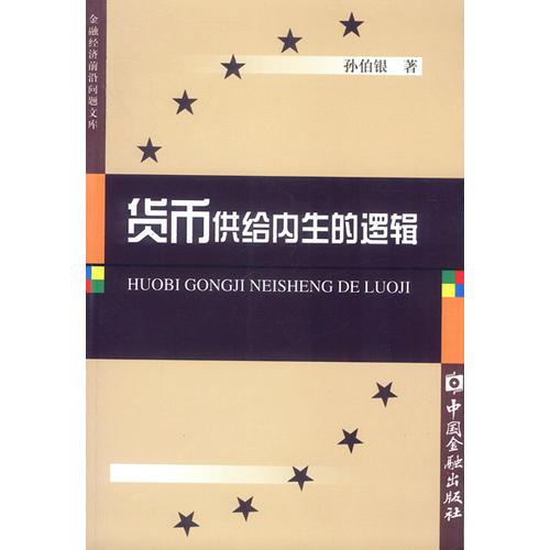 貨幣供給內(nèi)生的邏輯