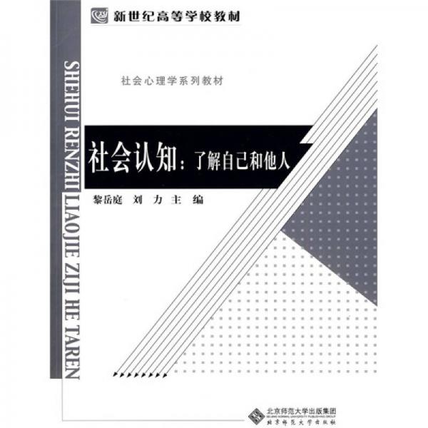 新世紀(jì)高等學(xué)校教材·社會心理學(xué)系列教材：社會認(rèn)知（了解自己和他人）