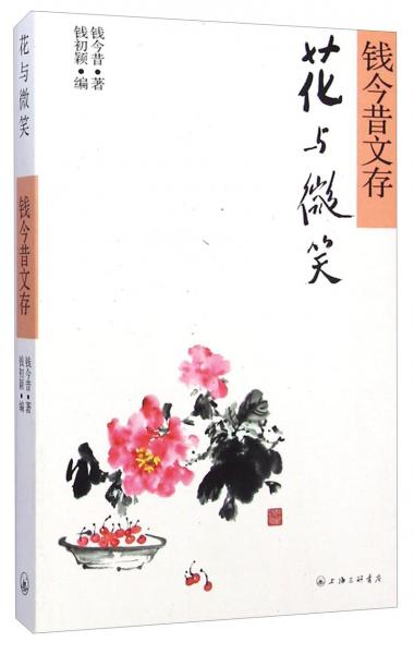 錢今昔文存：花與微笑