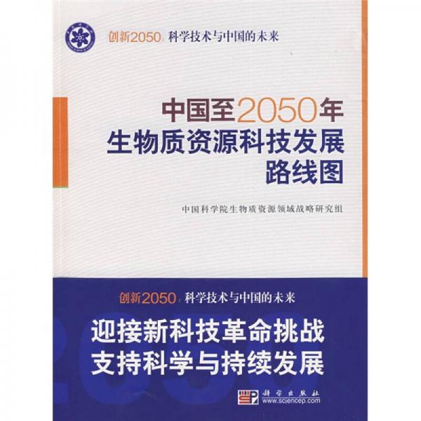 科學(xué)技術(shù)與中國的未來：中國至2050年生物質(zhì)資源科技發(fā)展路線圖