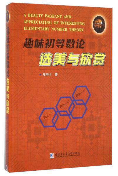 趣味初等數(shù)論選美與欣賞