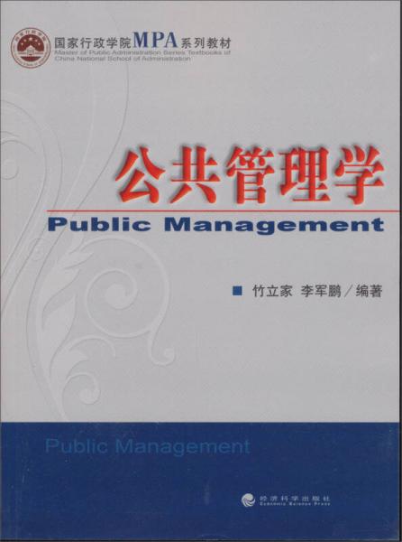 國(guó)家行政學(xué)院MPA系列教材：公共管理學(xué)