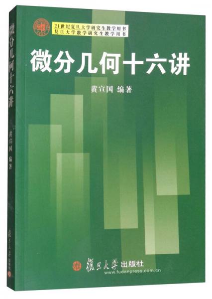 21世紀(jì)復(fù)旦大學(xué)研究生教學(xué)用書：微分幾何十六講