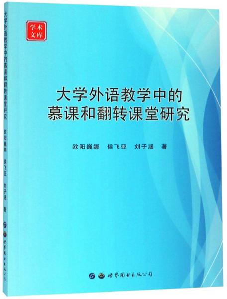大學(xué)外語教學(xué)中的慕課和翻轉(zhuǎn)課堂研究/學(xué)術(shù)文庫