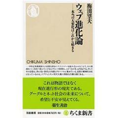 ウェブ進化論