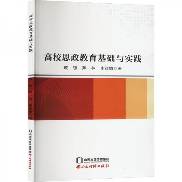 高校思政教育基礎與實踐