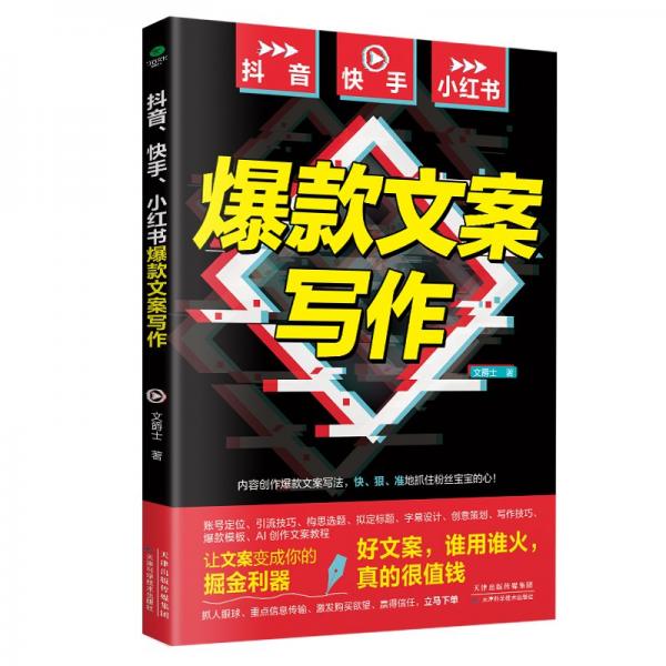 抖音、快手、小紅書爆款文案寫作