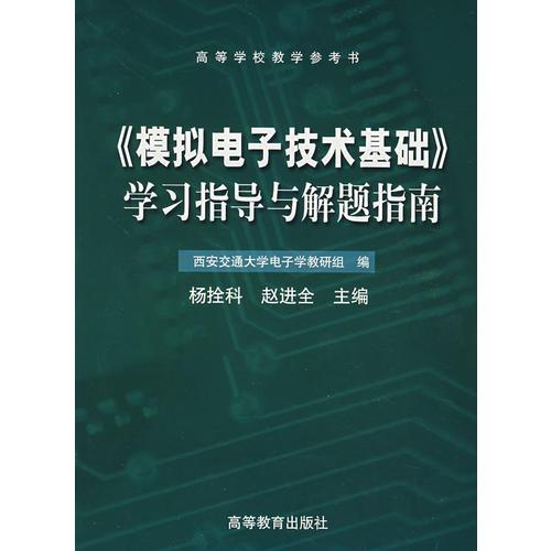 《模拟电子技术基础》学习指导与解题指南