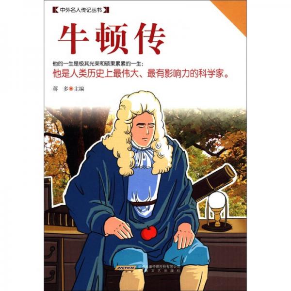 中外名人傳記叢書：牛頓傳