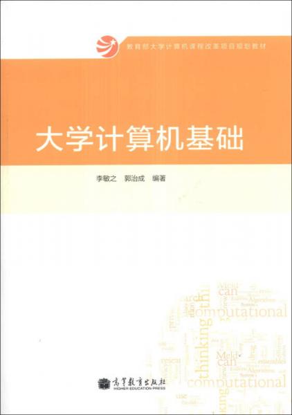 大學(xué)計(jì)算機(jī)基礎(chǔ)/教育部大學(xué)計(jì)算機(jī)課程改革項(xiàng)目規(guī)劃教材