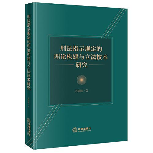 刑法指示規(guī)定的理論構(gòu)建與立法技術(shù)研究