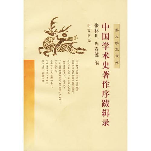 中國學(xué)術(shù)史著作序跋輯錄
